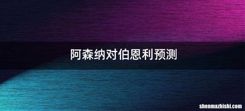 阿森纳对伯恩利预测