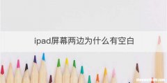 ipad屏幕两边为什么有空白