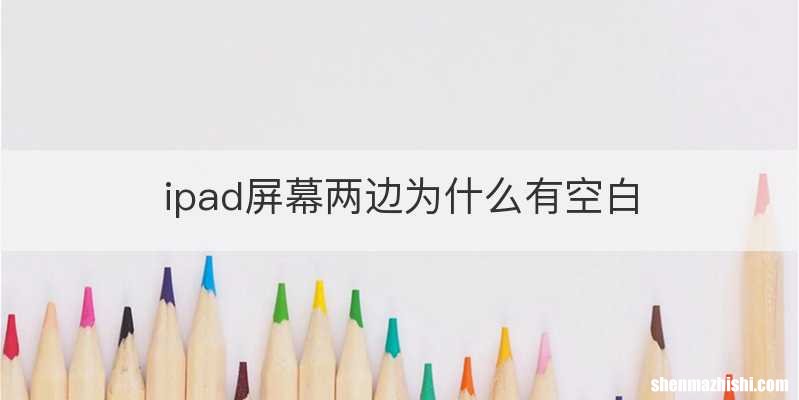 ipad屏幕两边为什么有空白
