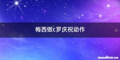 梅西做c罗庆祝动作