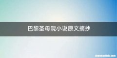 巴黎圣母院小说原文摘抄