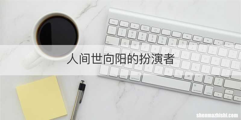 人间世向阳的扮演者