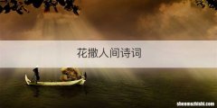 花撒人间诗词
