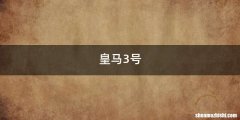 皇马3号