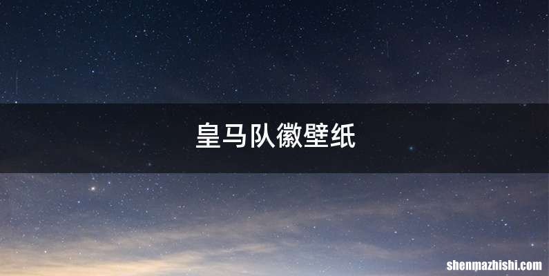 皇马队徽壁纸