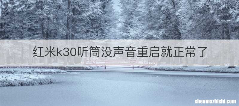 红米k30听筒没声音重启就正常了