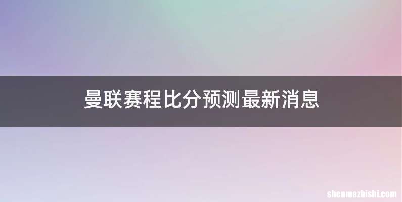 曼联赛程比分预测最新消息