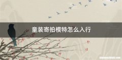 童装寄拍模特怎么入行