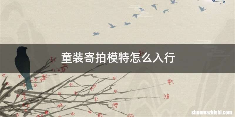 童装寄拍模特怎么入行