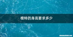 模特的身高要求多少