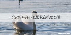 长安新奔奔ev低配收音机怎么调