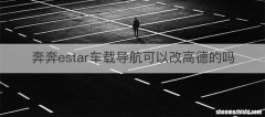 奔奔estar车载导航可以改高德的吗