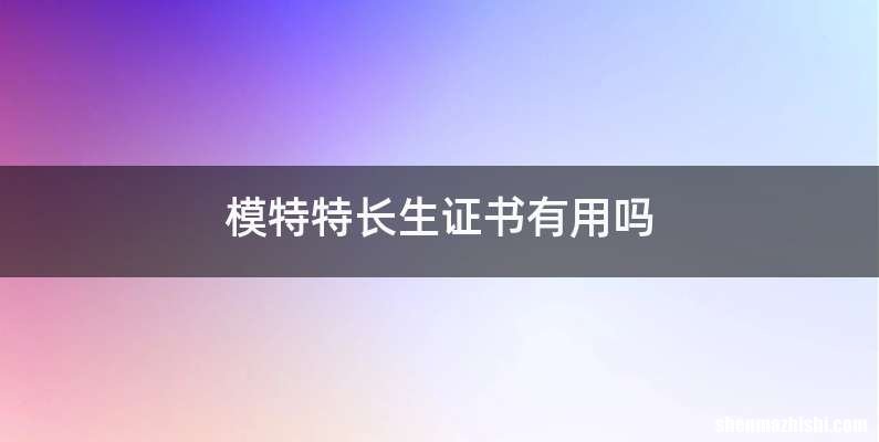 模特特长生证书有用吗
