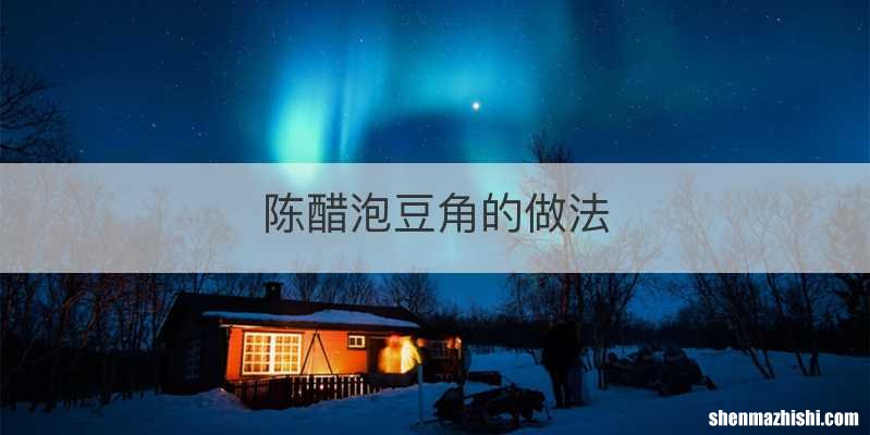 陈醋泡豆角的做法