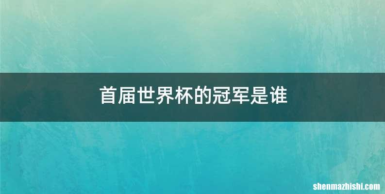 首届世界杯的冠军是谁