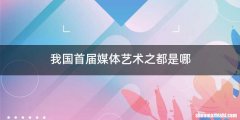 我国首届媒体艺术之都是哪