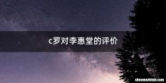 c罗对李惠堂的评价
