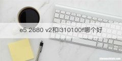 e5 2680 v2和i310100f哪个好