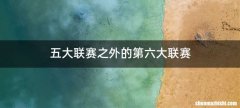 五大联赛之外的第六大联赛