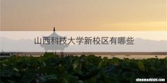 山西科技大学新校区有哪些