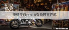 华硕灵耀pro16有独显直连嘛