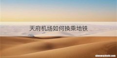 天府机场如何换乘地铁