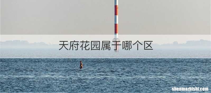 天府花园属于哪个区