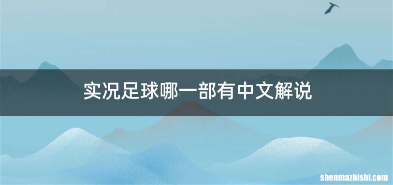 实况足球哪一部有中文解说