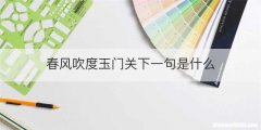 春风吹度玉门关下一句是什么