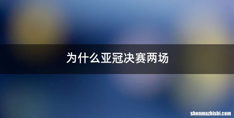 为什么亚冠决赛两场