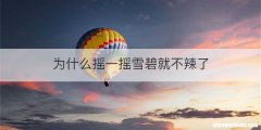 为什么摇一摇雪碧就不辣了