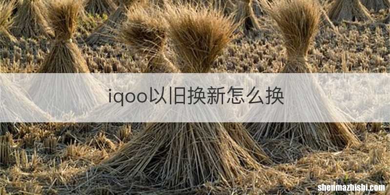 iqoo以旧换新怎么换