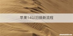苹果14以旧换新流程