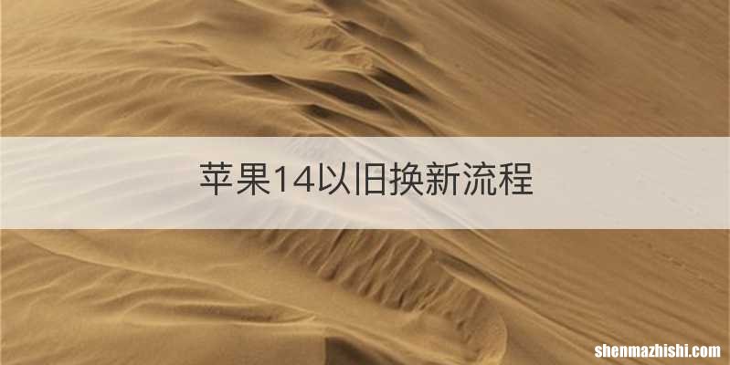 苹果14以旧换新流程
