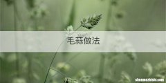 毛蒜做法