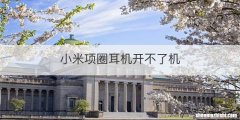 小米项圈耳机开不了机