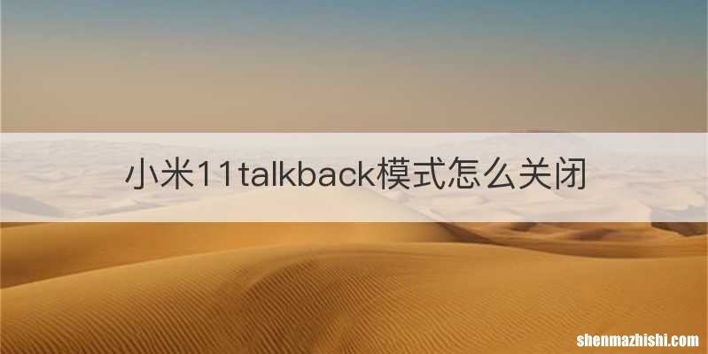 小米11talkback模式怎么关闭