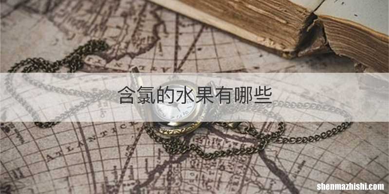 含氯的水果有哪些