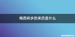 梅西碎步的来历是什么