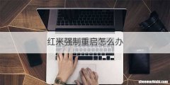 红米强制重启怎么办