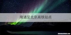 南通至北京高铁站点