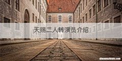 天赐二人转演员介绍
