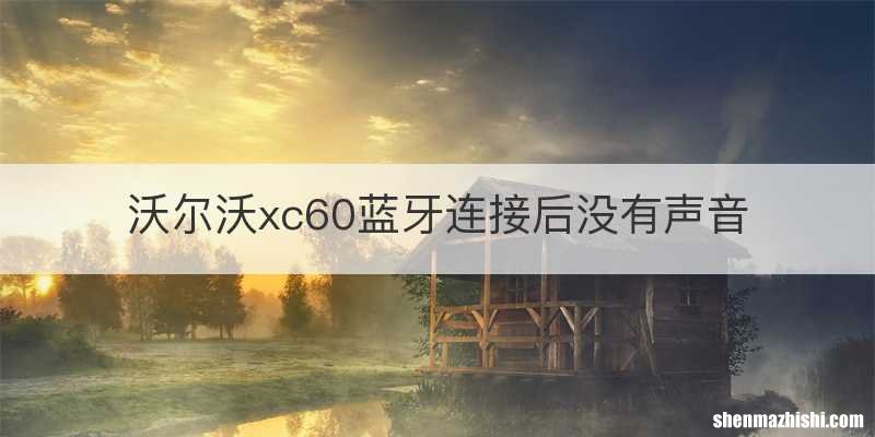 沃尔沃xc60蓝牙连接后没有声音