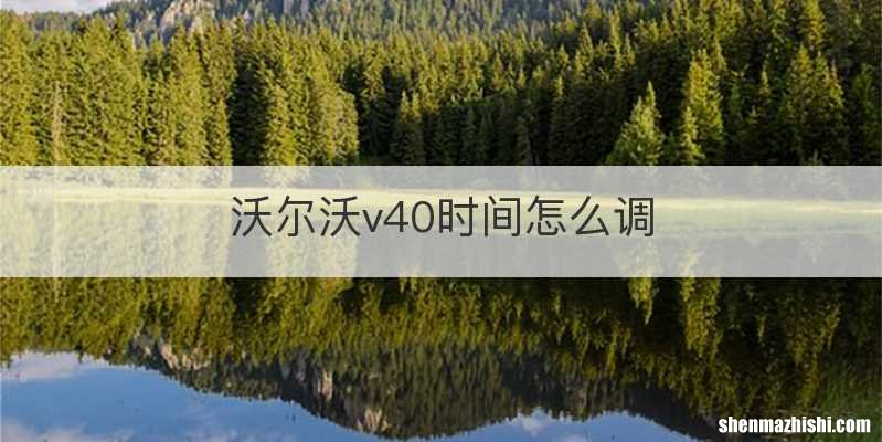 沃尔沃v40时间怎么调