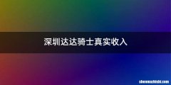深圳达达骑士真实收入