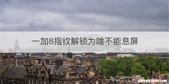 一加8指纹解锁为啥不能息屏