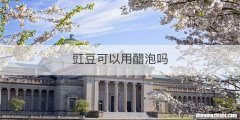 豇豆可以用醋泡吗