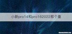 小新pro14和pro162022那个重