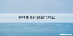 养殖鮰鱼的时间和成本