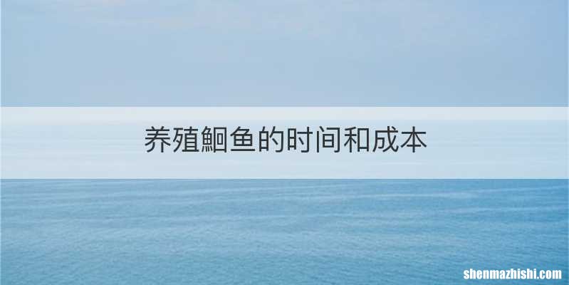 养殖鮰鱼的时间和成本